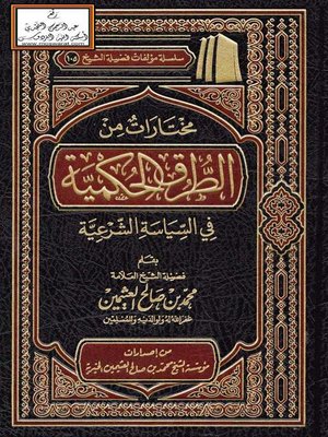 cover image of مختارات من الطرق الحكمية في السياسة الشرعية